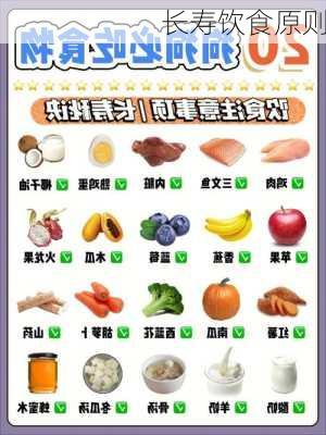长寿饮食原则