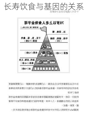 长寿饮食与基因的关系