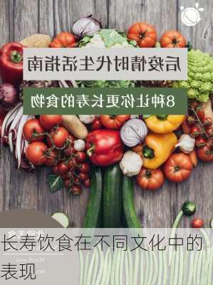 长寿饮食在不同文化中的表现
