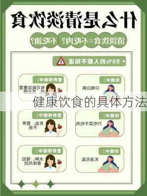 健康饮食的具体方法