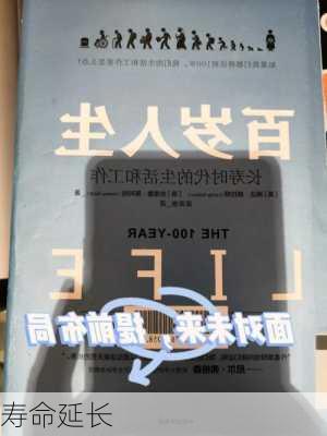 寿命延长