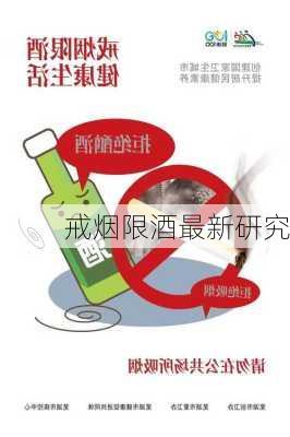 戒烟限酒最新研究