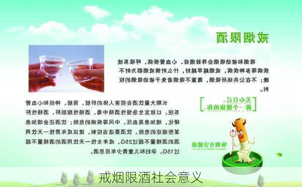 戒烟限酒社会意义