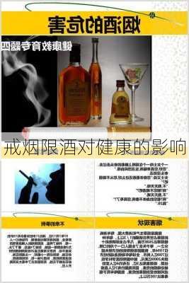 戒烟限酒对健康的影响
