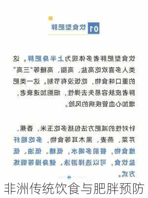 非洲传统饮食与肥胖预防