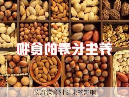 长寿饮食对健康的影响