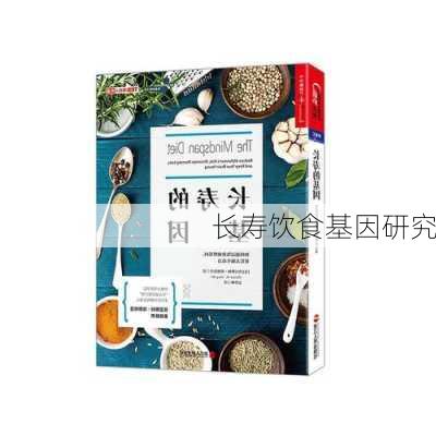 长寿饮食基因研究