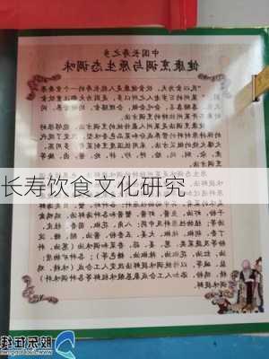 长寿饮食文化研究