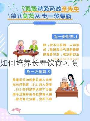 如何培养长寿饮食习惯