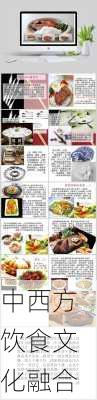 中西方饮食文化融合