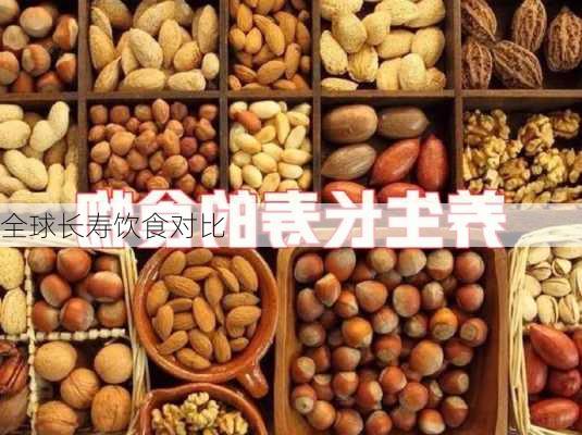 全球长寿饮食对比