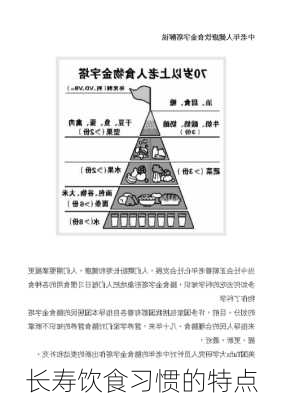 长寿饮食习惯的特点