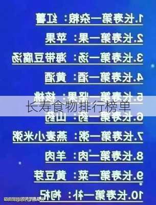 长寿食物排行榜单