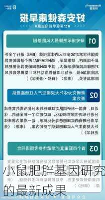 小鼠肥胖基因研究的最新成果