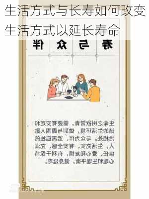 生活方式与长寿如何改变生活方式以延长寿命