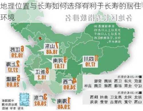 地理位置与长寿如何选择有利于长寿的居住环境