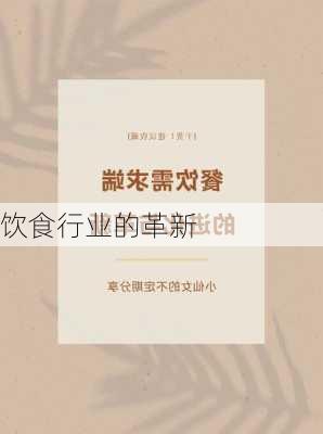 饮食行业的革新