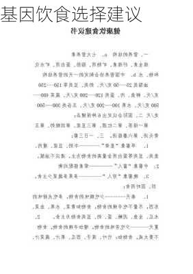 基因饮食选择建议