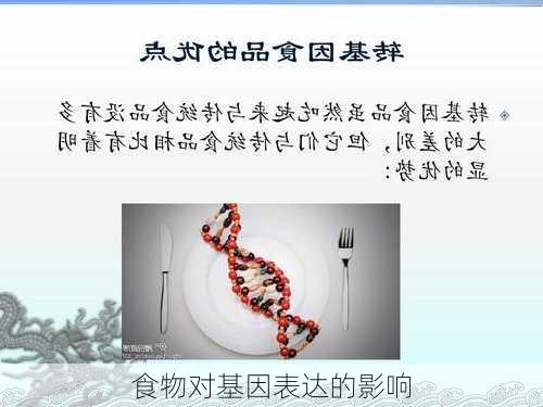 食物对基因表达的影响