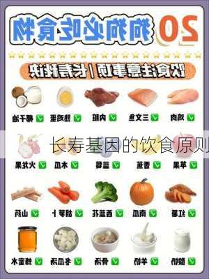 长寿基因的饮食原则