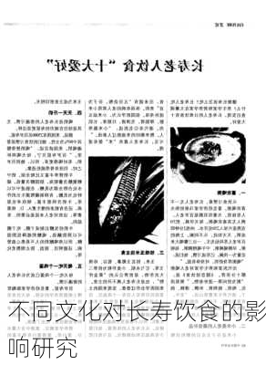 不同文化对长寿饮食的影响研究