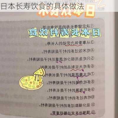 日本长寿饮食的具体做法