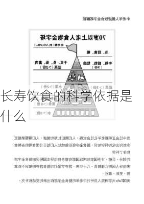 长寿饮食的科学依据是什么