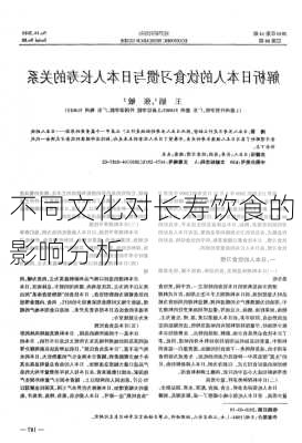 不同文化对长寿饮食的影响分析