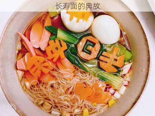 长寿面的典故