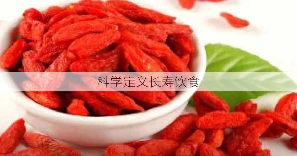科学定义长寿饮食