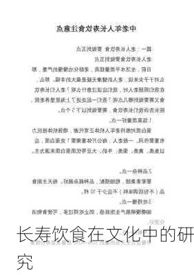 长寿饮食在文化中的研究
