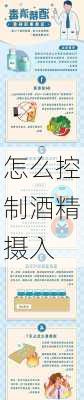 怎么控制酒精摄入