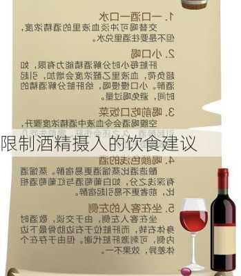限制酒精摄入的饮食建议