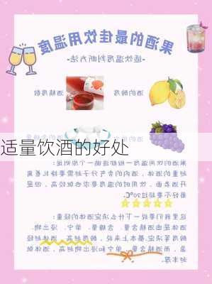 适量饮酒的好处