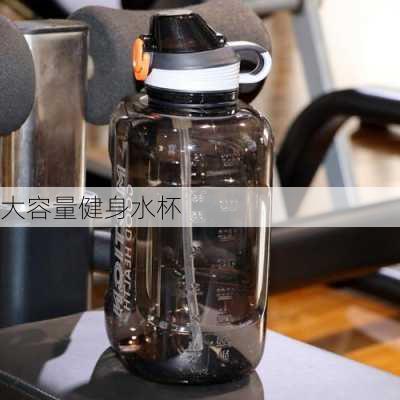 大容量健身水杯
