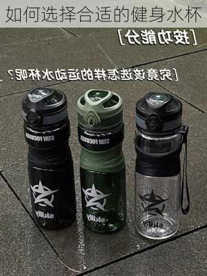如何选择合适的健身水杯