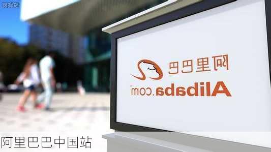 阿里巴巴中国站