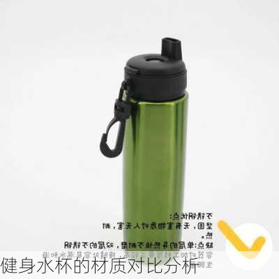 健身水杯的材质对比分析