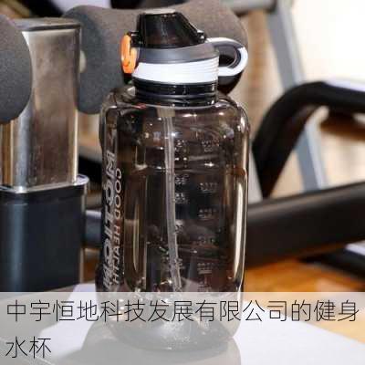 中宇恒地科技发展有限公司的健身水杯