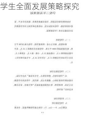 学生全面发展策略探究