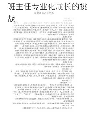 班主任专业化成长的挑战