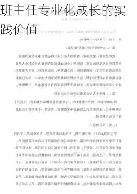 班主任专业化成长的实践价值