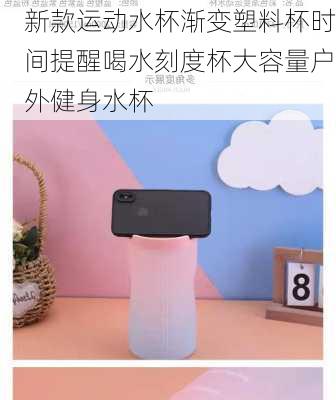 新款运动水杯渐变塑料杯时间提醒喝水刻度杯大容量户外健身水杯