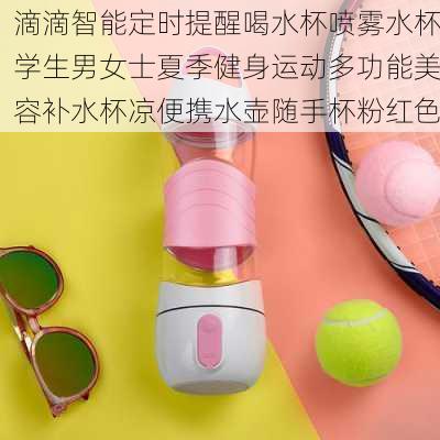 滴滴智能定时提醒喝水杯喷雾水杯学生男女士夏季健身运动多功能美容补水杯凉便携水壶随手杯粉红色