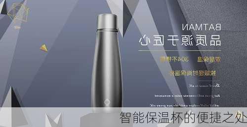 智能保温杯的便捷之处