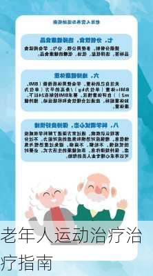 老年人运动治疗治疗指南