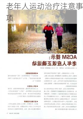 老年人运动治疗注意事项