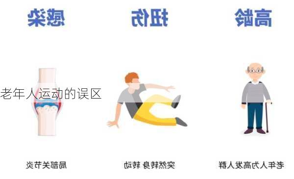 老年人运动的误区