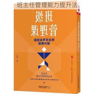 班主任管理能力提升法