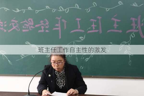 班主任工作自主性的激发